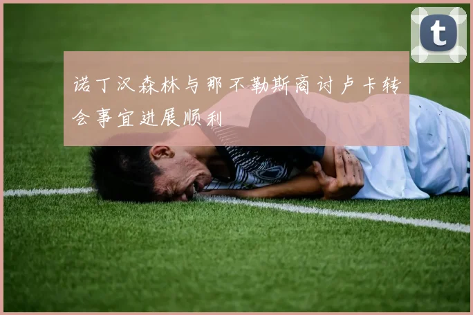 诺丁汉森林与那不勒斯商讨卢卡转会事宜进展顺利