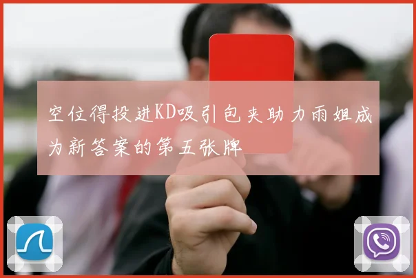 空位得投进KD吸引包夹助力雨姐成为新答案的第五张牌