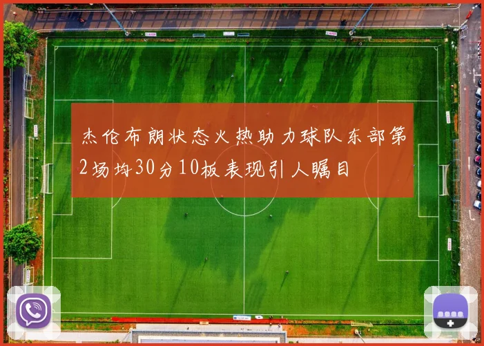杰伦布朗状态火热助力球队东部第2场均30分10板表现引人瞩目