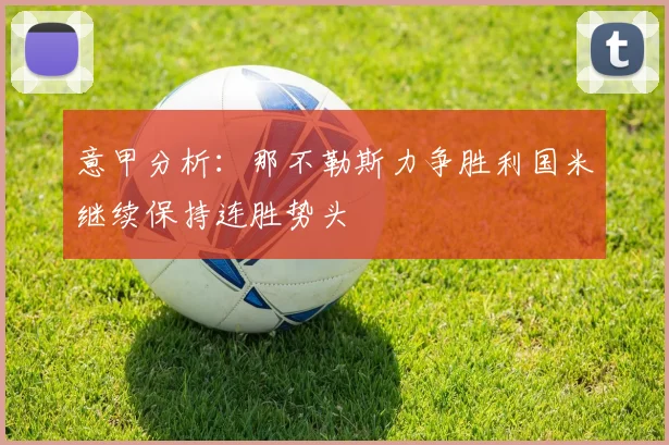 意甲分析：那不勒斯力争胜利国米继续保持连胜势头