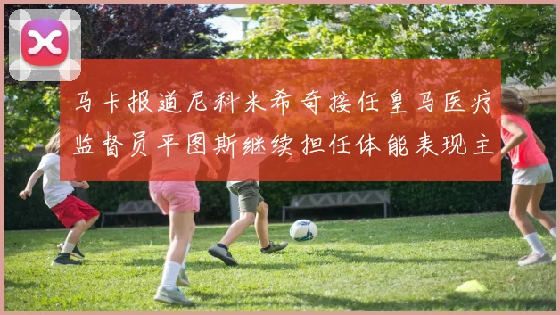 马卡报道尼科米希奇接任皇马医疗监督员平图斯继续担任体能表现主管