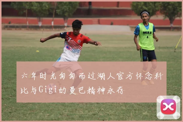 六年时光匆匆而过湖人官方怀念科比与Gigi的曼巴精神永存